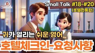 호텔필수표현 (#18-20 통합본) | 호텔영어 | 영어듣기 | 리스닝 | small talk | 스몰토크 | 쉽고짧은영어 | 생활영어 | 기초영어회화 | 상황영어 | 여행영어