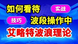 如何看波段操作中的艾略特波浪理论？波浪理论的波段实战技巧 #赚钱 #交易 #庄家 #翻倍 #主力 #拉升 #大盘#基本面分析 #道氏理论