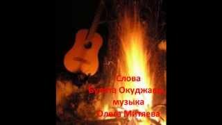 Изгиб гитары жёлтой...    Песня Олега Митяева