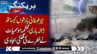 Met Department Big Prediction About Rain | Weather Update | SAMAA TV