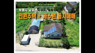 충남 보령의 예쁜 전원주택 + 과수원 동시매매