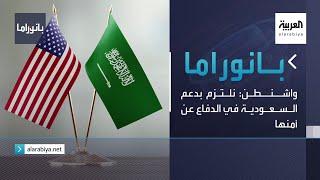 بانوراما | واشنطن: نلتزم بدعم السعودية في الدفاع عن أمنها