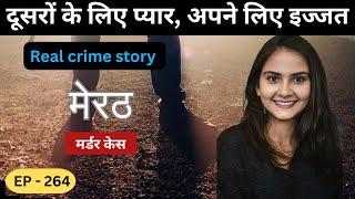 मेरठ Murder Case || गलत सही || real crime story of up episode 264 || crime