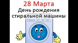 День рождения стиральной машины. 28 марта. Праздник.