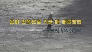 [1주차 강습복습] 몸이 안쪽으로 기울 때 해결방법(베이직롱턴 응용동작)