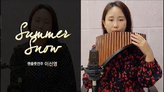 Summer Snow 이신영 팬플룻