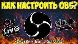 Новый OBS STUDIO Как правильно настроить и стрим без лагов.