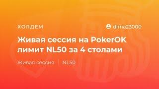 Живая сессия на PokerOK NL50 от "dima23000"