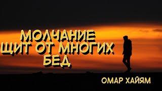 Омар Хайям | Рубаи про жизнь | МОЛЧАНИЕ - ЩИТ ОТ МНОГИХ БЕД | мудрые советы #shorts
