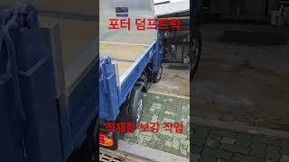 포터 덤프트럭 적재함 보강 #포터 #적재함 #봉고 #포터2 #갑바다이 #공구함
