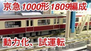 『鉄道模型　鉄コレ』京急 新1000形 1809編成 4両セット 動力化施工、試運転編