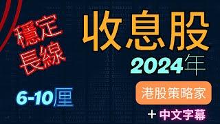 港美股長線穩定優質高息股，個人收息組合｜收息股｜高厘｜股票收入｜2024｜2025｜長線，穩定，增長｜5至10厘息 | 港股策略家