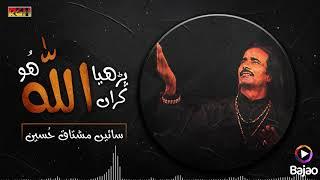 Parhiya karaan Allah Ho | Saaien Mushtaq Hussain | RGH | HD Video