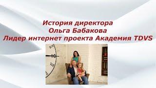 История одного директора. Ольга Бабакова в гостях у команды.