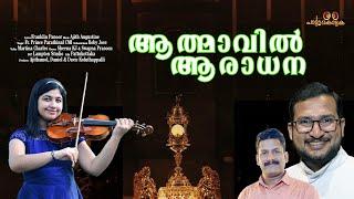 ആത്മാവിൽ ആരാധന। Thirunadhan | Athmavil |Fr Prince Parathinal | Martina Charles| Ajith Augustine