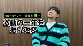 5代目バチェラー｜番組参加後の2023年を振り返ります｜応援していただいたみなさまへ