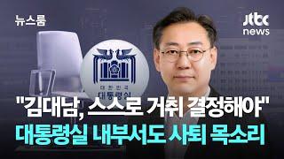 "김대남, 스스로 거취 결정해야"…대통령실 내부서도 사퇴 목소리 / JTBC 뉴스룸