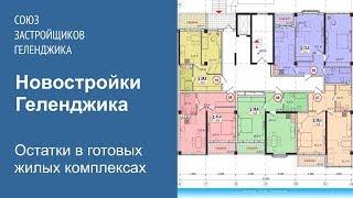 Купить квартиру в Геленджике в готовом доме.