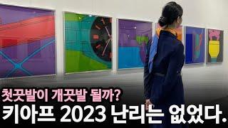 키아프 2023 가장 솔직한 후기, 장점과 단점 세 가지 그리고 세대교체 시작