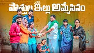 పొత్తుల ఇల్లు అమ్మేసినం // Village Comedy Video // 5 Star Channel // Laxmi Srikanth Videos//