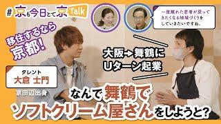 【京都移住】京都に移住するメリットとは？京田辺出身インフルエンサー 大倉士門が移住者のリアルな声を取材訪問！～ 第４回 京も今日とて京Talk ～