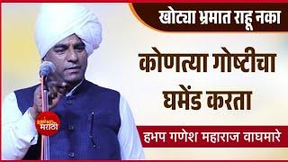 कोणत्या गोष्टीचा घमेंड करता राव तुम्ही | गणेश महाराज वाघमारे कीर्तन | Ganesh Maharaj Waghmare Kirtan