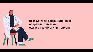 Последствия рефракционных операций - об этом офтальмохирурги не говорят!