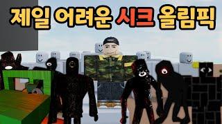 시크 올림픽 대회! 가장 어려운 도어즈 시크는 누굴까요?