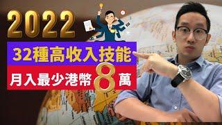 賺錢︱32種高收入技能 月入最少港幣8萬︱粵語中字