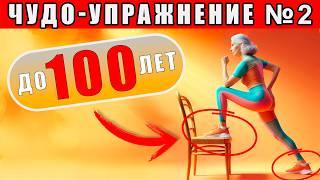 Чудо-упражнение для ПОЖИЛЫХ ЛЮДЕЙ №2 | Делать КАЖДЫЙ ДЕНЬ до 100+ лет!