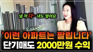 단기매도 순수익 2000만원! 아르바이트로 모은 종잣돈으로 아파트 낙찰! 낼 꺼 다 내도 이정도는 벌어요^^ | 월세모닝콜TV 세연쌤