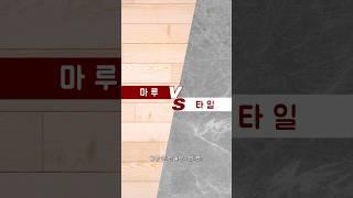 마루 VS 타일, 당신의 선택은?