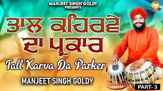 Bhai Manjeet Singh Goldy | Tall Karva Da Parker Part-3 | USA | #bhaimanjeetsinghgoldy