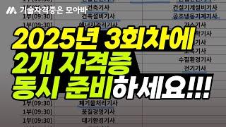 2025년 3회차에 2개 자격증 동시 준비하세요!!!