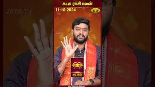 Cancer | Kadagam | கடக ராசி பலன் | 11.10.2024 | Today Rasi Palan | Jaya Tv