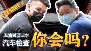 【Bryan EP5】五油四滤三水·汽车检查你会吗？'Five Oil, Four Filter, Three Water' You know how to check your car?