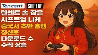 (게임소식) 텐센트 손 잡은 시프트업 니케 중국서 초반 흥행 청신호 다운로드 수 수직 상승? / 과연 니케는 성공적으로 정착 했을까? 