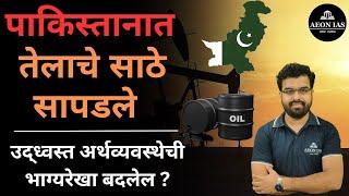 Oil and Gas discovery in Pakistan: उद्ध्वस्त अर्थव्यवस्थेची भाग्यरेखा बदलेल? #pakistannews #oil