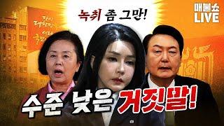 녹취로 매일 반박당하는 거짓말! (또 최저지지율) | 풀버전