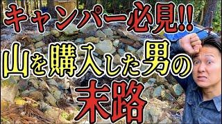 【山を購入】山開拓開始1年！〇〇が大変なことに！！プライベートキャンプ場には覚悟が必要です。#DIY #山開拓 #冒険工務店ジャンクション