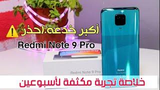 اكبر خدعة في Redmi Note 9Pro|| بعد استخدام مكثف اليك جميع الميزات والعيوب بالتفصيل وهل يستحق الشراء؟