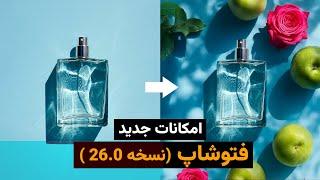 بررسی توانایی های جدید فتوشاپ و پیشرفت هوش مصنوعی