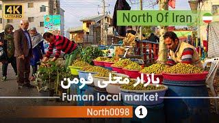 گردش در سه شنبه بازار محلی فومن،گیلان [4k] شمال ایران - Fuman local market ,Gilan, north of Iran