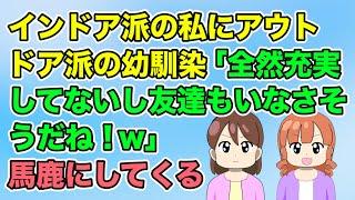 【2ch】インドア派の私にアウトドア派の幼馴染が「全然充実してないし友達もいなさそう！w」私「友達ならいるよ」と返したら…（隣のモンスター）