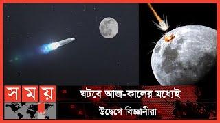 চাঁদের সঙ্গে রকেটের ধাক্কা! | Rocket set to crash on Moon | Somoy TV