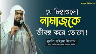 যে চিন্তাগুলো, নামাজকে জীবন্ত করে তোলে ! | সালাত সিরিজ- ৬ | Mufti Saiful Islam | Jumar Khutba