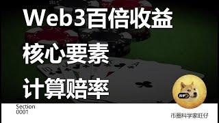 WEB3百倍收益核心要素~计算赔率