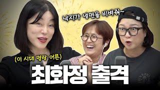 [최화정 특집 1부] 비보 개국 공신 등판! 명랑 어른 최화정한테 다 물어봐