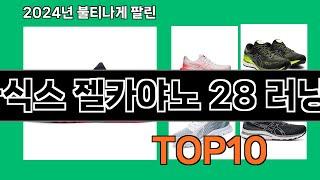 아식스 젤카야노 28 러닝화 2024 최신 쿠팡로켓배송 추천 Top 5