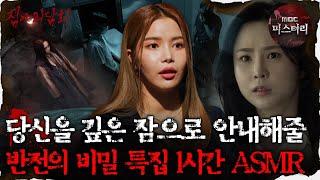 [#심괴ASMR] 당신을 깊은 잠으로 안내해줄 반전의 비밀 특집 1시간 ASMR #심야괴담회 #심괴 #어둑시니 MBC220818방송